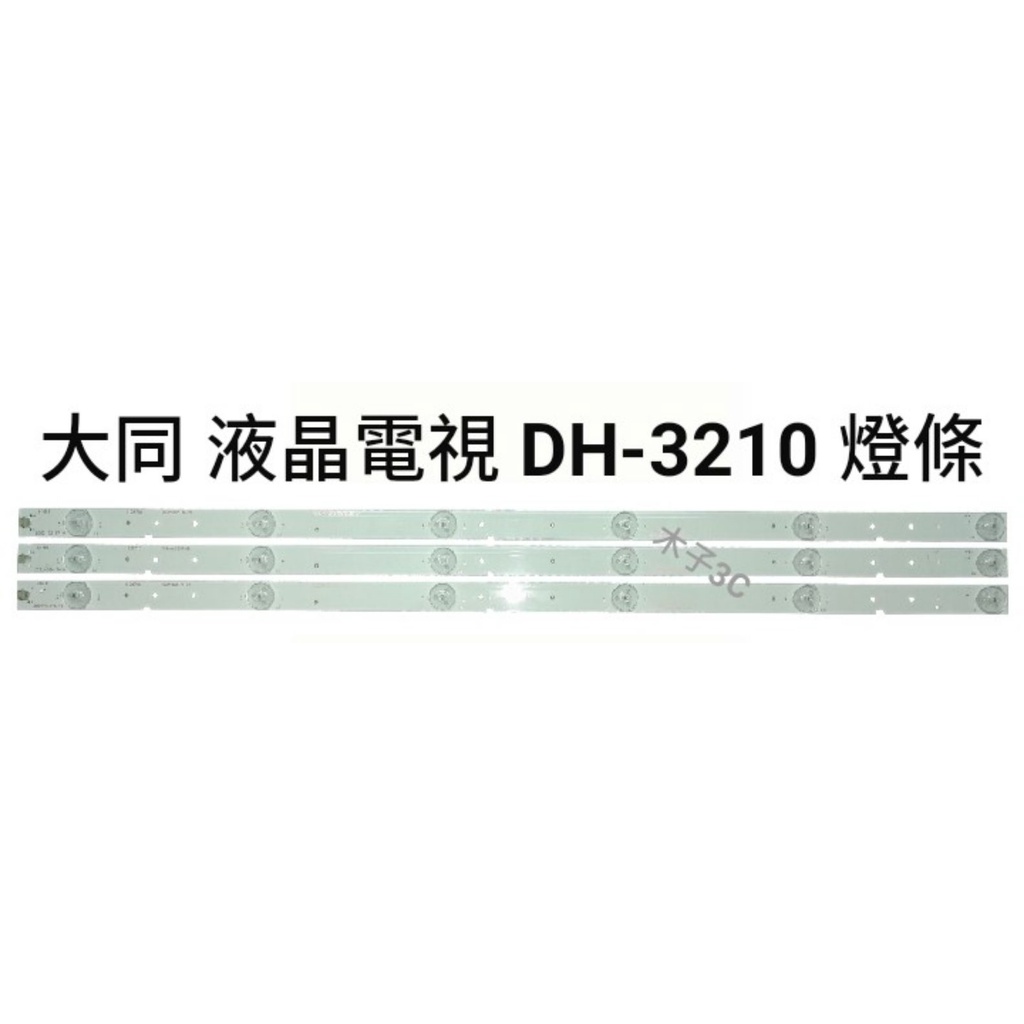 【木子3C】大同 電視 DH-3210 燈條 一套三條 每條6燈 全新 LED燈條 背光 電視維修