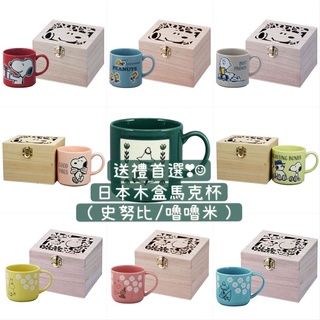 現貨&發票🌷日本製 馬克杯 附木盒 禮品 史努比/姆米/糊塗塌客/查理/奧拉夫/魯魯米/小美Snoopy/Moomin