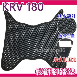 現貨 當天寄 KRV 180腳踏墊 腳踏 腳踏墊 止滑墊 KRV 180鬆餅腳踏墊 Krv 180腳踏墊