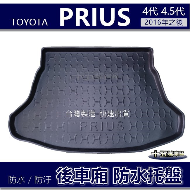 【後車廂防水托盤】Toyota PRIUS 4代 4.5代 防水防污 後車廂墊 後廂墊 PRIUS4 後車箱墊