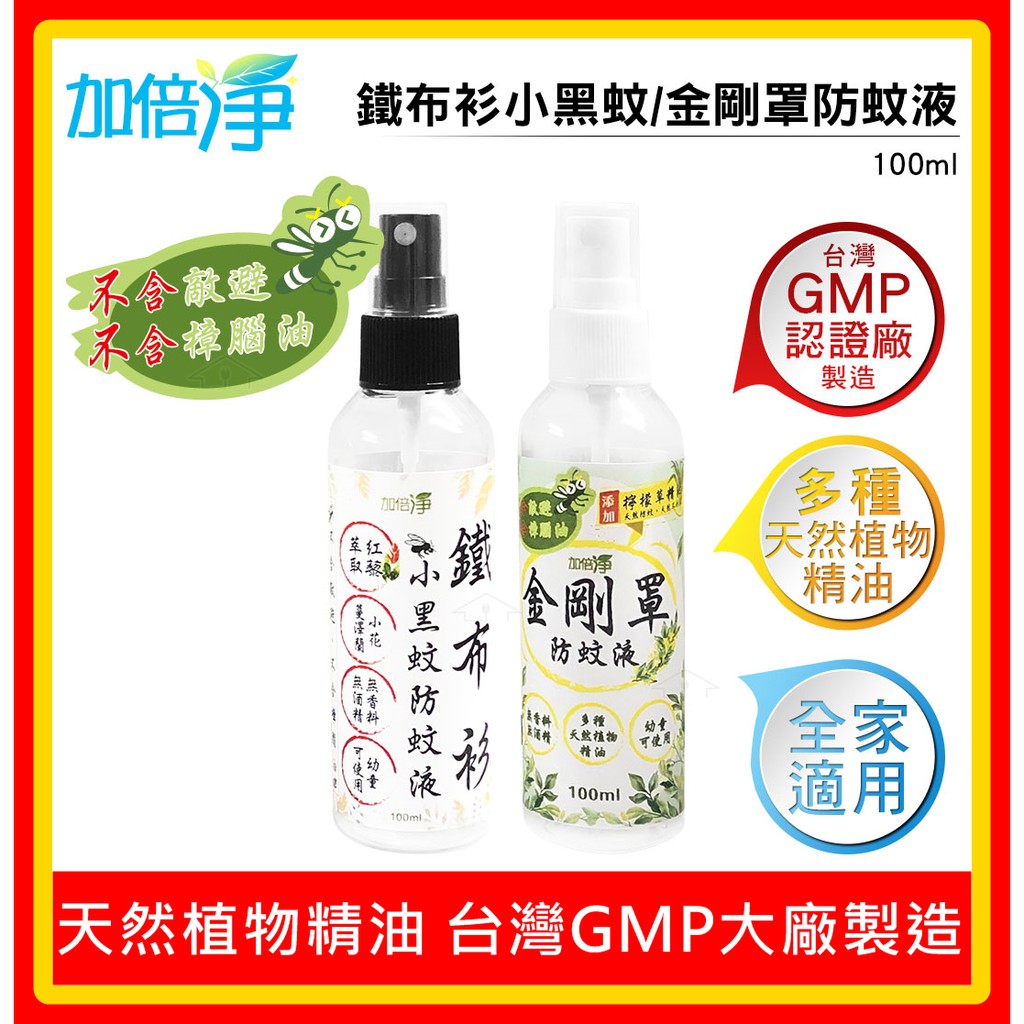 [武士3C] 現貨 加倍淨 金剛罩/鐵布衫 防蚊液 100ml 台灣GMG大廠製造 多種天然植物精油 小黑蚊 不含敵避