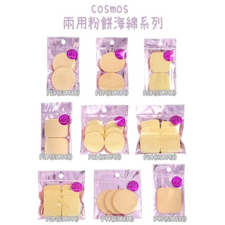 cosmos P18/P20/P21/P24/P25/P94 兩用粉餅海綿系列 多款供選 粉撲 粉底液、粉餅專用 紫袋