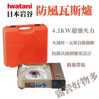 日本岩谷 Iwatani 4.1KW 磁吸式卡式爐