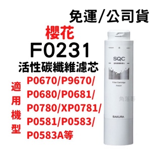 免運 櫻花 F0231 活性碳纖維 濾芯 濾心 p0670 p0680 P0681 P9670 p0581