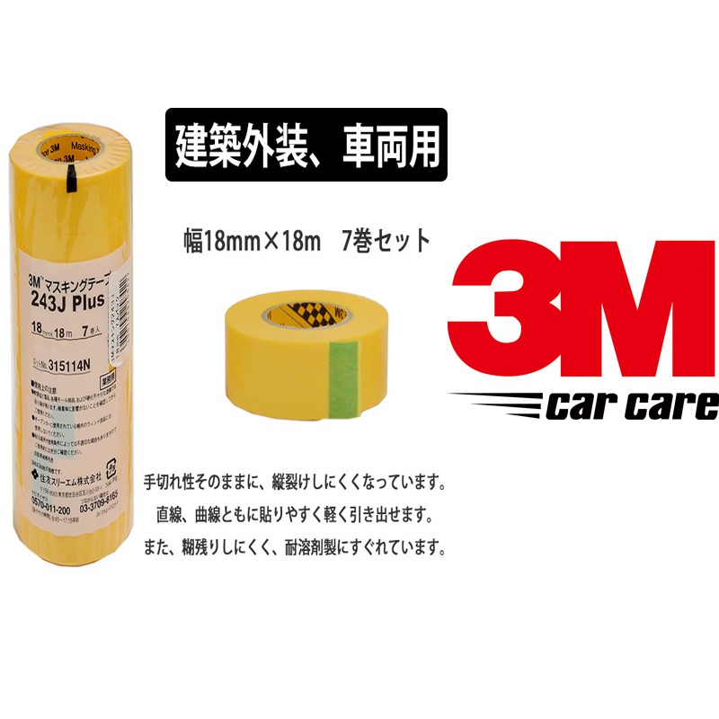 3M 243J Plus 矽利康遮蔽膠帶-日製 美紋膠帶 和紙膠帶 遮蔽膠帶 3M膠帶18mm*18mm