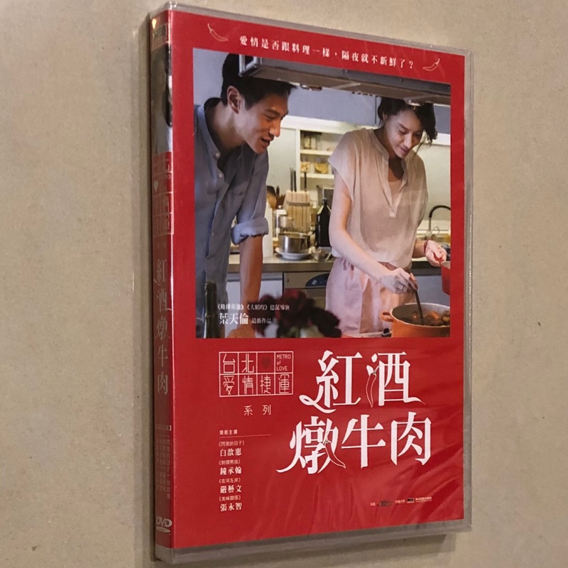 紅酒燉牛肉 DVD 台灣正版 全新未拆
