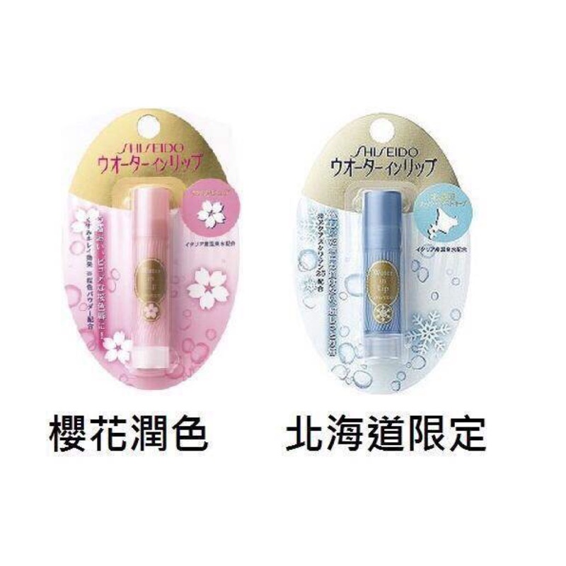 日本 SHISEIDO 資生堂 溫泉水超潤保濕護唇膏 北海道限定版