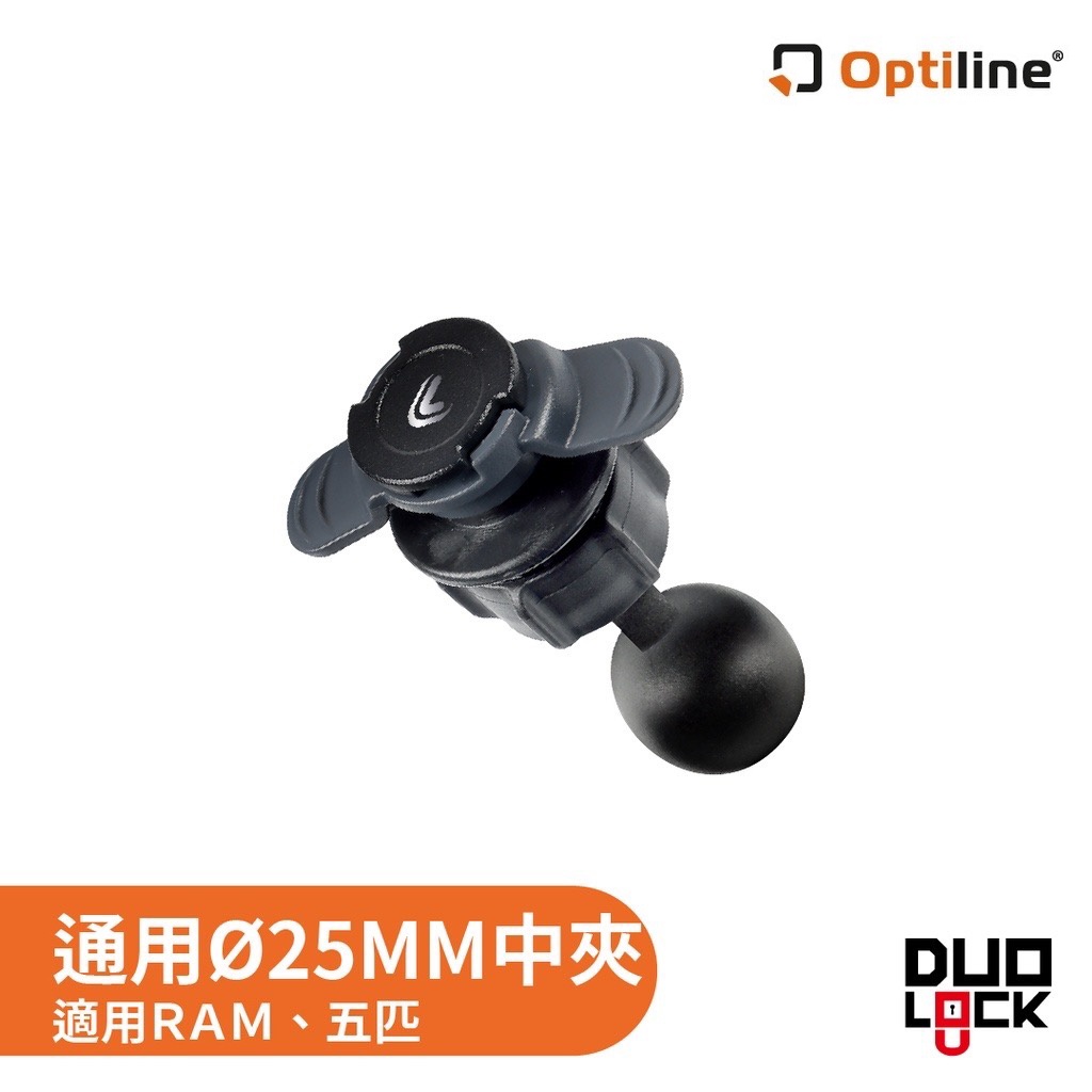 OPTILINE | 25mm轉換球頭 通用RAM、五匹球窩中夾 臂夾 關節 中柱 重機 機車 自行車 手機架