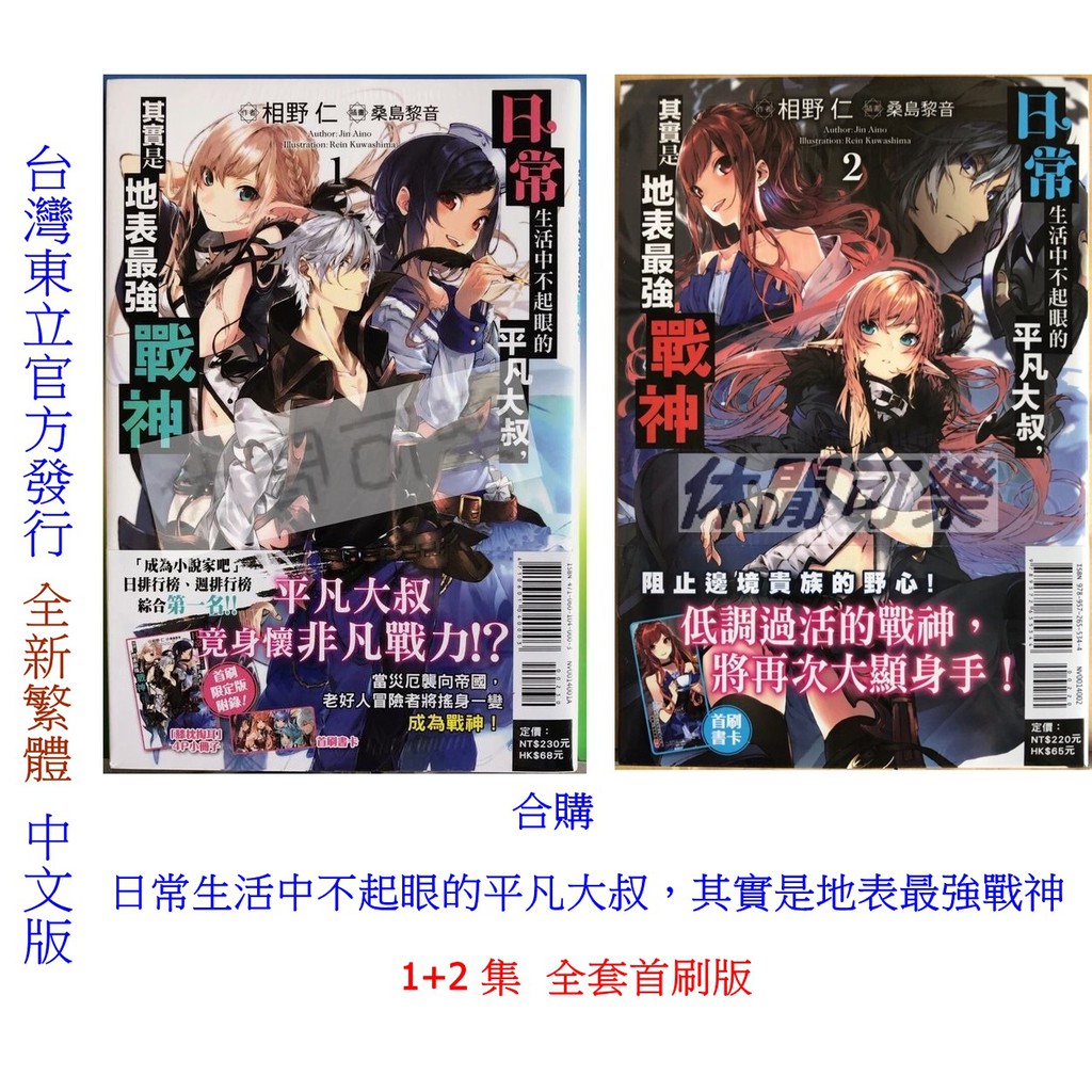 休閒可樂 合購1 2 集 日常生活中不起眼的平凡大叔 其實是地表最強戰神共2本 全套首刷版 相野仁 蝦皮購物
