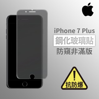 iPhone 7Plus i7Plus 防窺非滿版玻璃貼 鋼化玻璃膜 螢幕保護貼 玻璃貼 保護貼 玻璃膜
