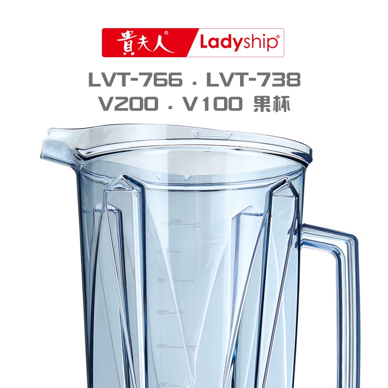 【貴夫人】(不含上蓋)果杯LVT-766LVT-738V100V200生機博士全營養調理果汁機專用