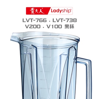 【貴夫人】(不含上蓋)果杯LVT-766LVT-738V100V200生機博士全營養調理果汁機專用
