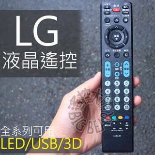 LG 液晶電視遙控器 3D (APP的聯網鍵可用)不需設定