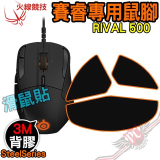 火線競技 賽睿 SteelSeries RIVAL 500 滑鼠貼 鼠腳 鼠貼 PC PARTY