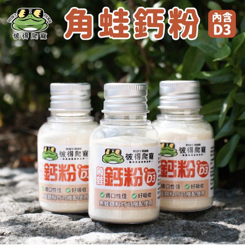 🐸彼得角蛙🐸 角蛙鈣粉 - 專業飼養獨家配方 40g