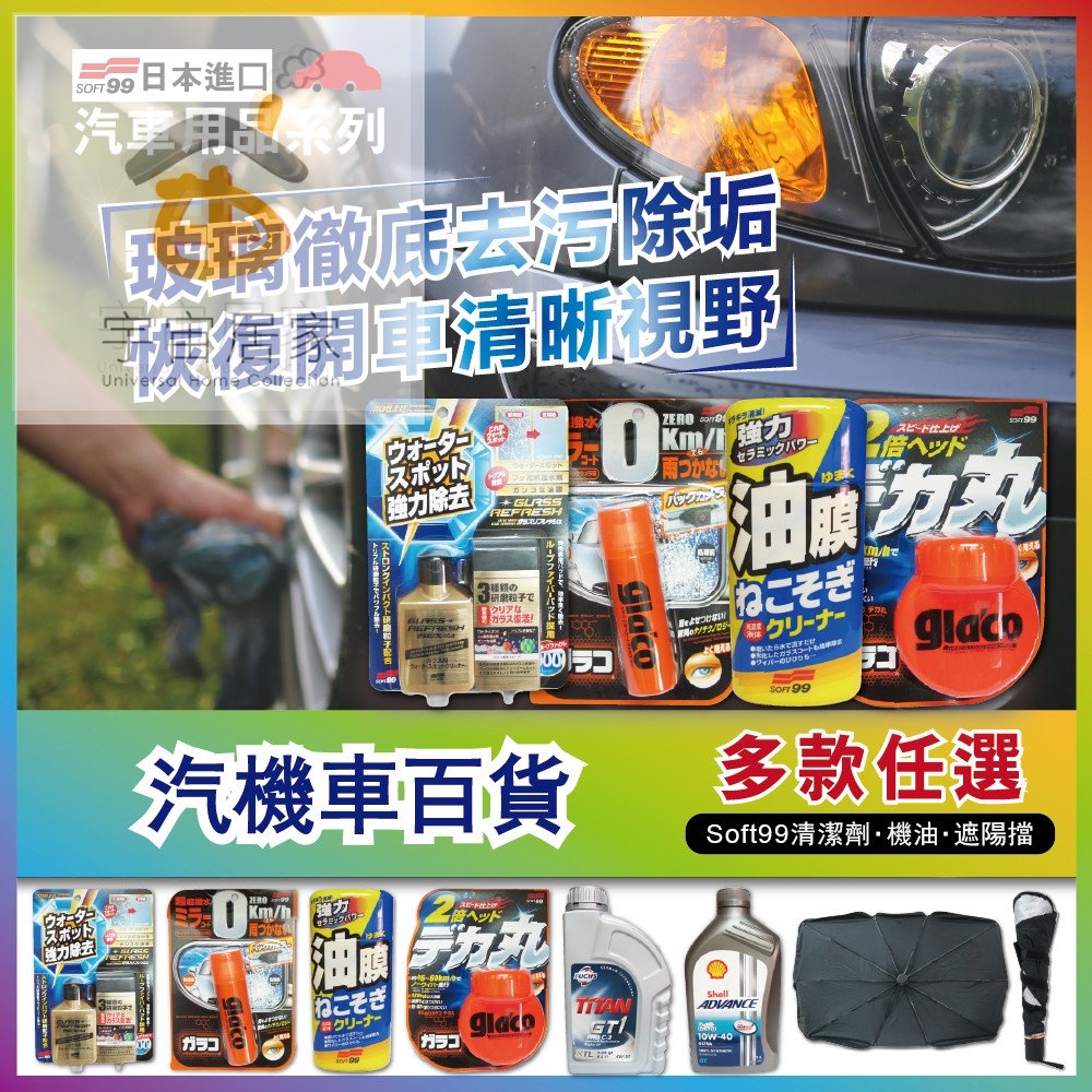 現貨soft99 玻璃復活劑潑水劑油膜連根拔除清潔劑免雨刷德國fuchs 荷蘭shell 機油汽車遮陽傘 蝦皮購物
