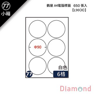 岱門文具 (77)鶴屋 A4電腦標籤 650張入 【L90(X)】