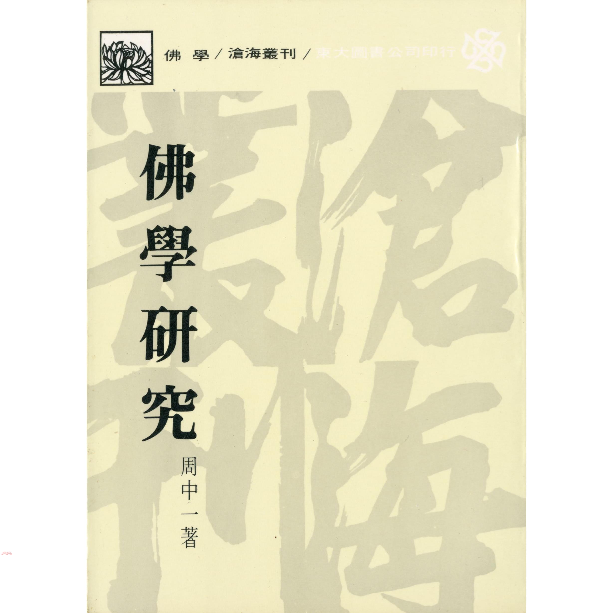 佛學研究（平裝）