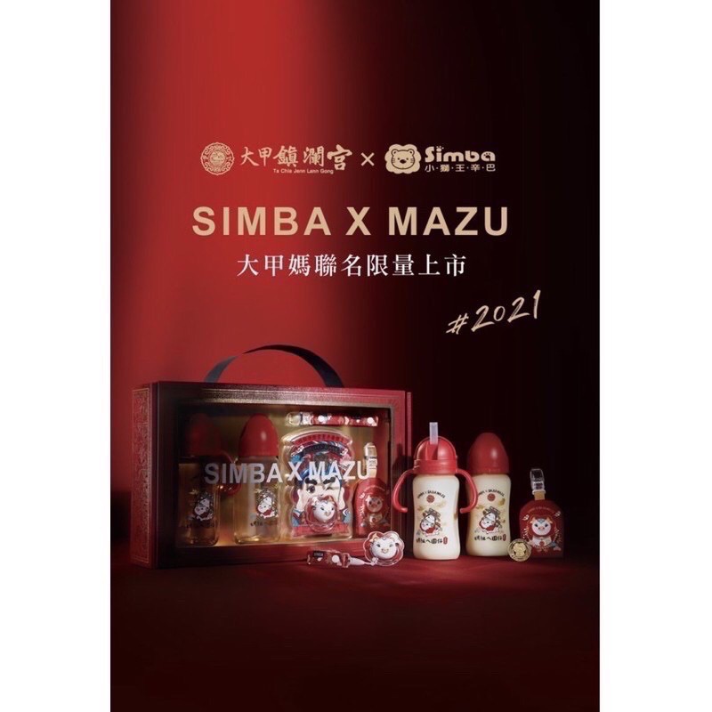 2021媽祖ㄟ囝仔SIMBA X MAZU心意厚禮禮盒