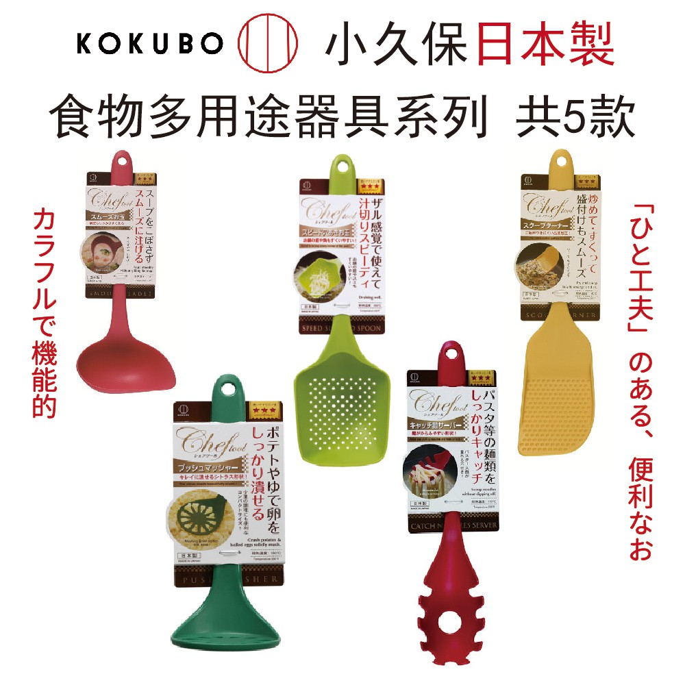 🍁【免運活動】KOKUBO 小久保 日本製 食物多用途器具系列 鏟子 撈麵杓 多用途器具 食物鏟 料理用具 共5款 🍁