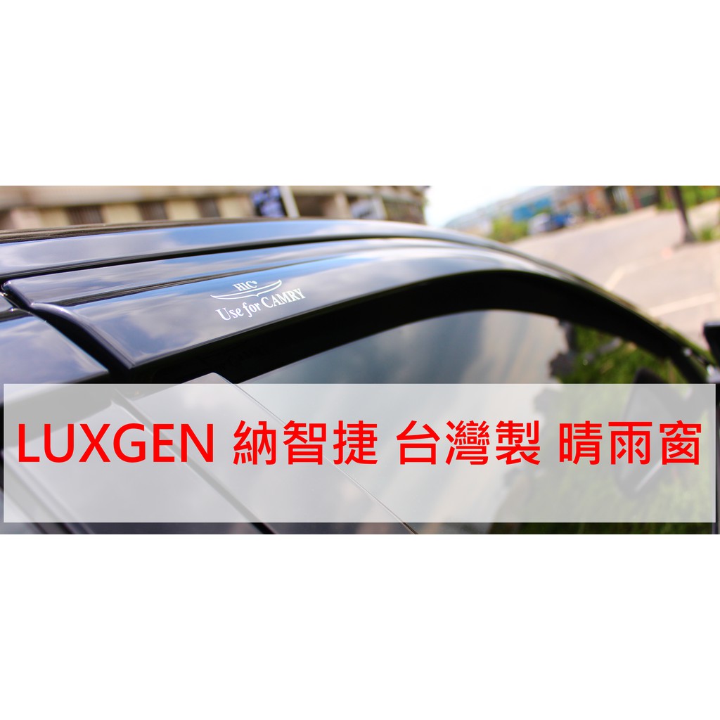 【晴天】LUXGEN 納智捷 HIC 晴雨窗 台灣製 MPV SUV S5 U6 S3 S7 U5 URX N7