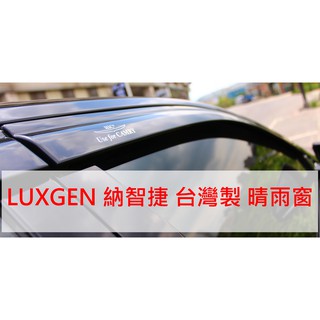 【晴天】LUXGEN 納智捷 HIC 晴雨窗 台灣製 MPV SUV S5 U6 S3 S7 U5 URX N7