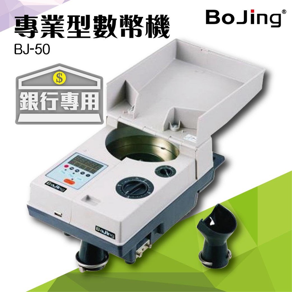 【買賣點】Bojing【BJ-50】銀行專業型數幣機 銀行 驗鈔 點鈔 數鈔機