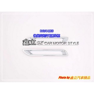 ※ 鑫立汽車精品 ※ RAV4 五代 MK5 18-19年 後保 反光片框 電鍍 鍍鉻 銀色 框