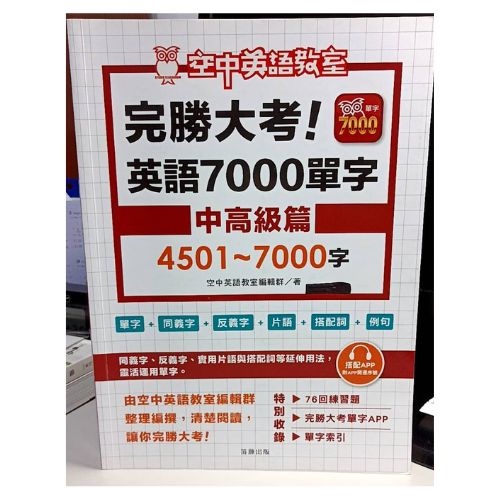 完勝大考 7000單字 中高級篇 空中英語教室 4501-7000字 二手 學測 高中 參考書 單字書