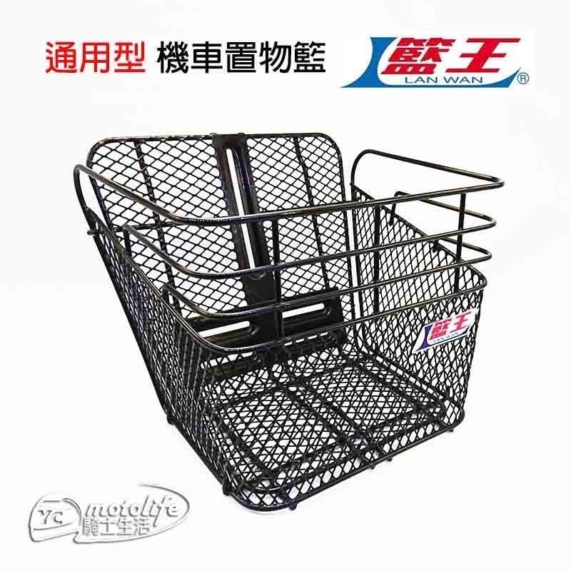 通用型速客達專用機車置物籃前置物籃機車菜籃子菜籃方便置物堅固耐用 蝦皮購物