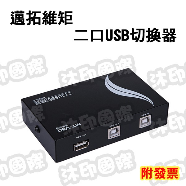 [開鼠購] 印表機共享器 USB2口分享器 切換器 1分2 印表機切換器 一拖二共享器 USB2.0 二口共享器