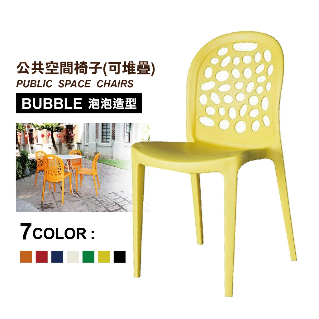 2張 泡泡椅七色可堆疊收納椅子 黑白紅橘黃綠藍 貝殼椅 鳥巢椅 大樹椅 休閒椅 洞洞椅 塑膠椅 餐桌椅 造型椅