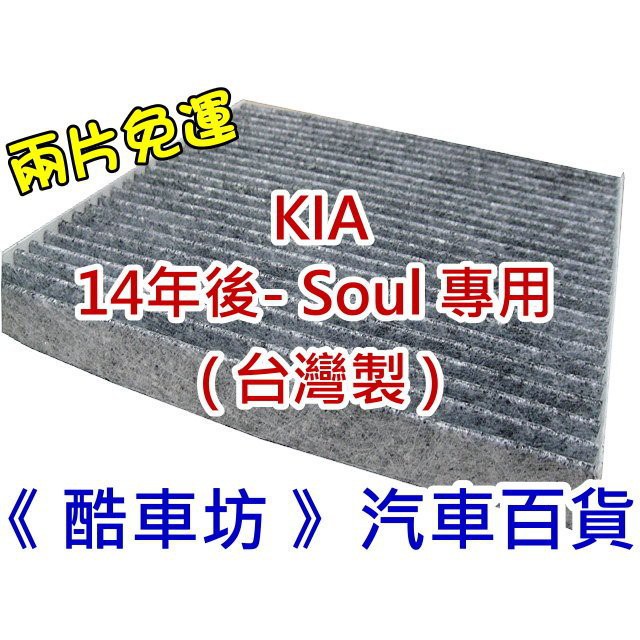 《酷車坊》原廠正廠型 活性碳冷氣濾網 KIA 14年後- Soul 專用款