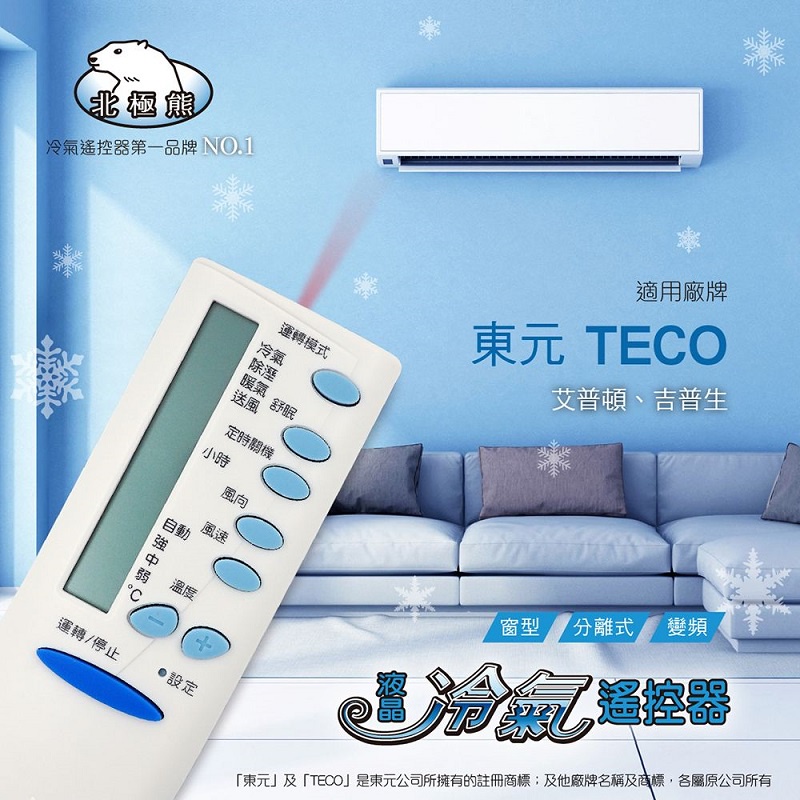 【TECO 東元/艾普頓/GIBSON】AI-T1 北極熊 21合1變頻/分離/窗型冷氣遙控器【現貨速寄.有開發票】