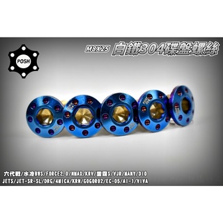 POSH | PK7 鍍鈦 碟盤螺絲 適用 六代戰 水冷BWS FORCE2.0 DRG KRV MMBCU JETS