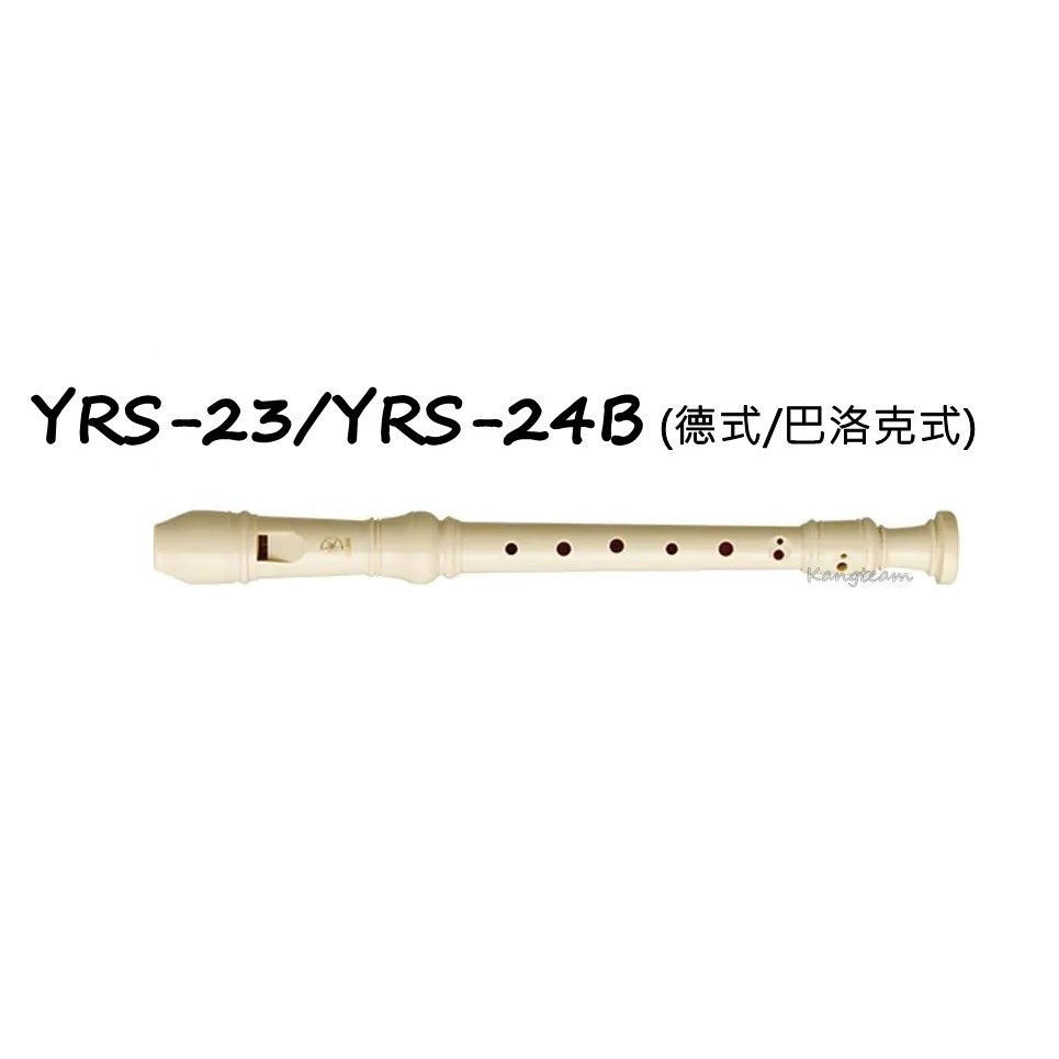 YAMAHA山葉 YRS-23 德式 /YRS-24B 巴洛克式(英式) 高音直笛 直笛