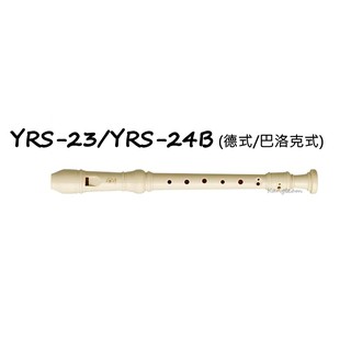 YAMAHA山葉 YRS-23 德式 /YRS-24B 巴洛克式(英式) 高音直笛 直笛