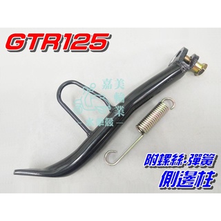 【水車殼】山葉 GTR125 閃 邊柱 $150元 勁戰六代 GTR AERO RAY125 側柱 側支架 附彈簧.螺絲