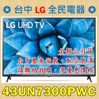 【台中 LG 全民電器】43UN7300PWC 4K AI語音物聯網電視，直下式控光技術，呈現最佳對比與細節