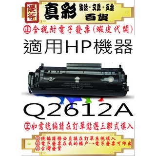 HP Q2612A 相容碳粉匣，適用：1010/1050/3020/3030/3015/1015/1020/Q2612A