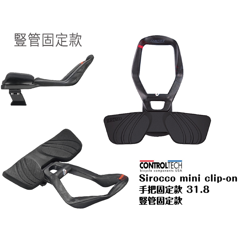 尚玲瓏百貨 Controltech Sirocco mini clip-on 碳纖維 自行車航行把 TTH-19 休息把