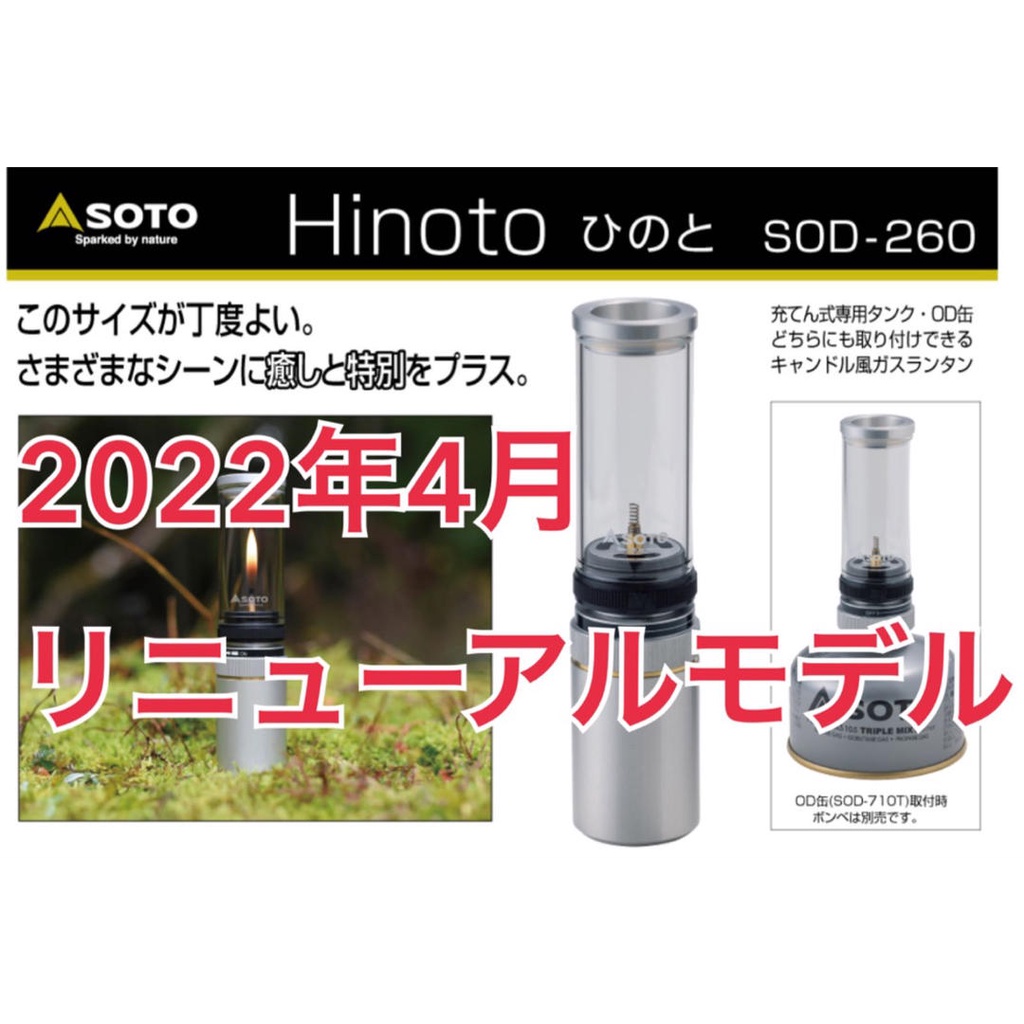 2022 日本最新超搶手SOTO Hinoto無芯瓦斯燭燈/露營燈SOD-260 / SOD-251 