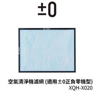 正負零±0 XQH-X020 空氣清淨機專用濾網 家用 空氣 汙染