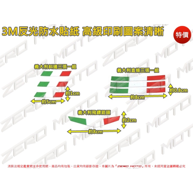 ZeroMoto☆義大利國旗貼紙 斜邊 直條 飛鏢箭頭 3M反光防水 標誌 logo 法拉利 瑪莎拉蒂 偉士牌