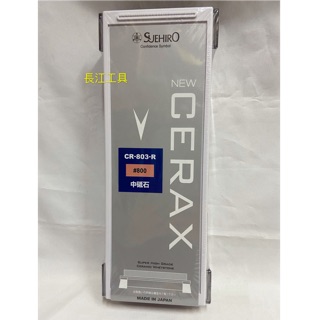 ［長江工具］含稅 日本製 SUEHIRO末廣 陶瓷砥石 中砥石（3號型）CR-803R (#800)