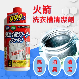 日本 火箭 洗衣槽清潔劑 [928福利社] 550G