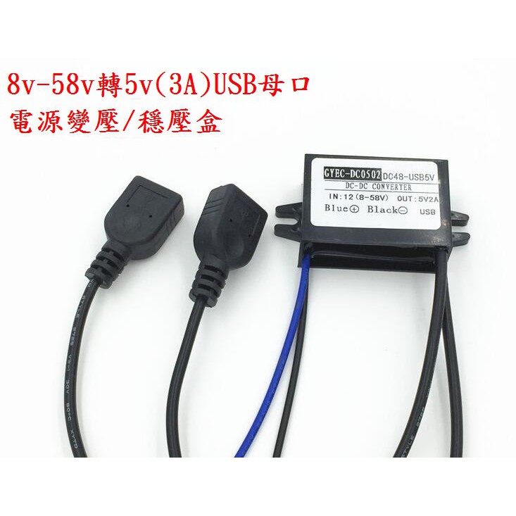 8v-58v轉5v(3A)USB母口電源變壓/穩壓盒 12v24v36v48v穩壓盒 汽機車 5v(3A)USB