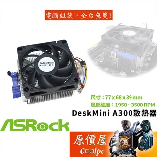 ASROCK華擎 DeskMini A300/X300 AMD 散熱器/原價屋