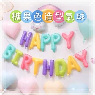 🎈台灣現貨🎈韓國ins風 馬卡龍 生日快樂 字母氣球 愛心 星星鋁膜氣球 糖果粉色 鋁膜氣球 生日派對 生日布置 糖果藍