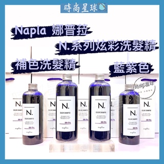 🌏時尚星球🌏現貨免運附發票🚀 娜普菈 napla 炫彩系列 炫彩洗髮精 補色洗髮精 矯色洗髮精 炫彩藍紫洗髮精 護色